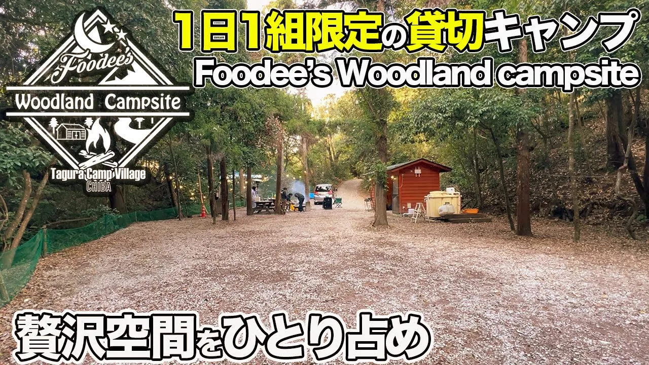 【1日1組限定】千葉県にある「Foodee’s Woodland campsite」で貸切デイキャンプをしてみた 썸네일