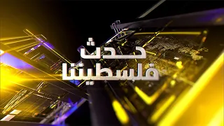 على الاحتلال الإسرائيلي أن يشعر أن ثمن وجوده في فلسطين المحتلة غالي جدا  دندنها