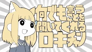 何でも言うことを聞いてくれるロキチャン/ルキロキ