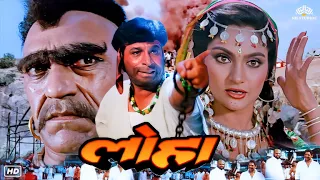Loha ल ह Hindi Action Full Blockbuster Movie Kader Khan Amrish Puri Mandakini Dharmendra 