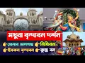 Lagu মথুরা বৃন্দাবন দর্শন | সোনার তালগাছ | নিধিবন | Mathura Vrindavan Tour | Iskcon Vrindavan Parikrama
