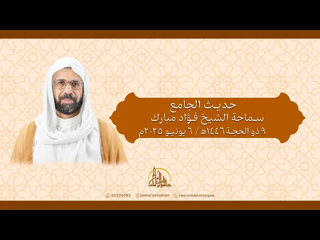 ⁣حديث الجامع | سماحة الشيخ فؤاد مبارك |  9 ذو الحجة 1446ه‍ / 6 يونيو 2025م