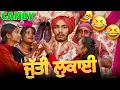 ਜੁਤੀ ਲੁਕਾਉਣ ਵਾਲੀ ਰਸਮ 😂😂😂😂😂😂 | candy saab | candy studio | NEW  