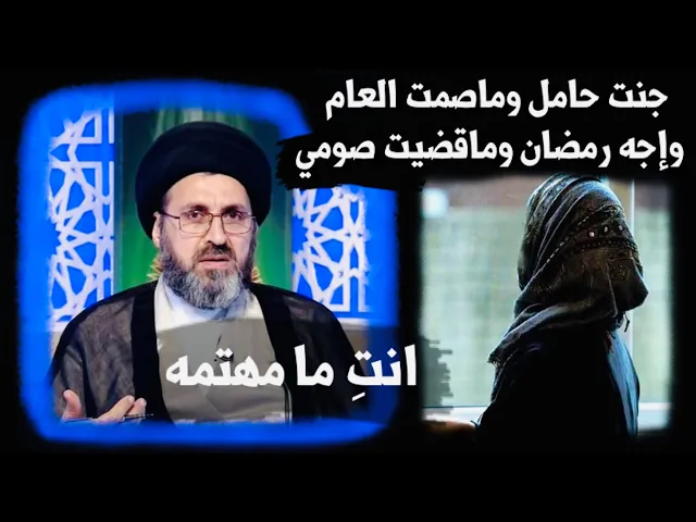 ⁣متصلة: كنت حامل ولم أصم رمضان السابق، ماذا عليَّ أن أفعل ؟ | السيد رشيد الحسيني