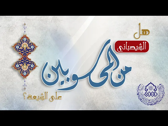 هل الشيصباني من المحسوبين على الشيعة؟ - الشيخ عمار البغدادي