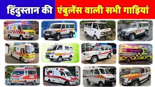 भारत में एम्बुलेंस के रूप में इस्तेमाल होने वाली टॉप 10 गाड़ियां 🚑 |Ambulance Vehicles Used in India