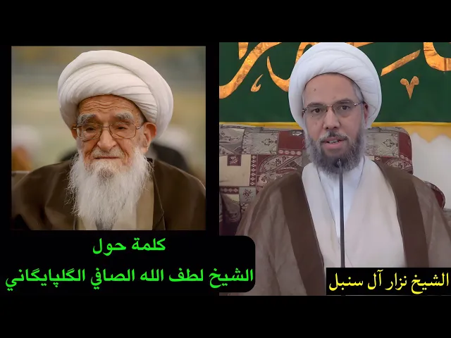 ⁣كلمة حول المرحوم الشيخ لطف الله الصافي | الشيخ نزار آل سنبل