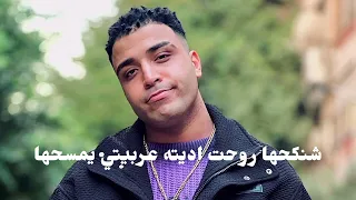 مهرجان شنكحها روحت اديته عربيتي يمسحها  انا اللي يحددلي الحلاق بتاعي وبس  اسلام كابونجا دندنها