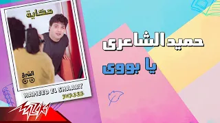                             حميد الشاعرى   يا بووي دندنها