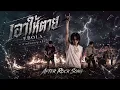 เอาให้ตาย - Ebola | Cover by After Rock Song