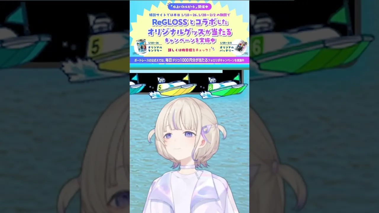 【#ReGLOSS水上バトルビート】2月2日までキャンペーン実施中！【儒烏風亭らでん】#shorts #PR