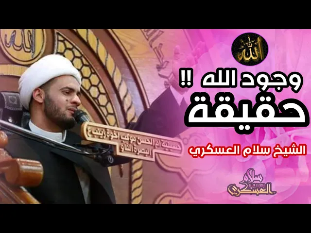 ⁣وجود الله حقيقة | الشيخ سلام العسكري. البصرة
