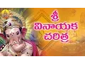 Download Lagu Ganapathi Charitra in Telugu | Vinayaka Charitra in Telugu | Lord Ganapathi Devotional Songs Telugu