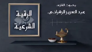 الرقية الشرعية الشيخ عبدالعزيز الزهراني AlRuqiah Al Shareaiah Abdulaziz Al Zahrani  الرقية الشرعية الشيخ عبدالعزيز الزهراني AlRuqiah Al Shareaiah Abdulaziz Al Zahrani
