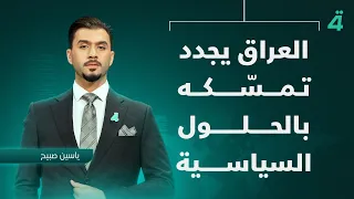 العراق يجدد تمسّكه بالحلول السياسية | نشرة أخبار المنتصف مع ياسين صبيح