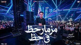 مزمار حظ في حظ   جديد        الكابيتانو حسام حسن   فيجو   مزمار شعبي جديد لعشاق الحظ دندنها