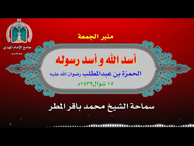 ⁣الحمزة  ..  أسد الله و أسد رسوله .. سماحة الشيخ محمد باقر المطر