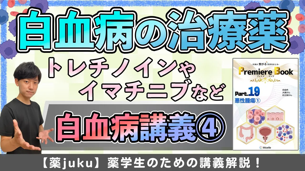 【分化誘導療法やBcr-Ablチロシンキナーゼ阻害藥など...】白血病の治療藥を確認!