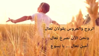 ترنيمة الروح والعروس يقولان تعال 