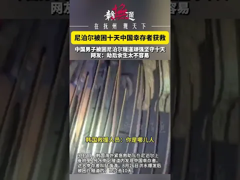 绝境之中坚持下来，堪称生命的奇迹！韩国海外紧急救助队在水电站隧道找到幸存者陆海涛。山洪暴发后他被困隧道整整十天，被发现时蹲在高处避险，听到询问国籍，他露出劫后余生的微笑。#尼泊尔山洪 #中国幸存者 #