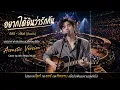 อยากได้ยินว่ารักกันน : อัสนี - วสันต์  l Acoustic Version l Live Concert l Cover by Win Relax Music