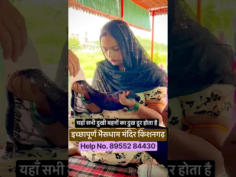 इच्छापूर्ण भैरूबाबा के आशीर्वाद से सभी बहनों का दुख दूर होता हैं.! #reels #shots #vairalreels #new