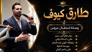 طارق كيوف        استقبال عروس                 دندنها
