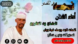 جديد الفنان التاج ود العشرين نمة في الفخر 2022 