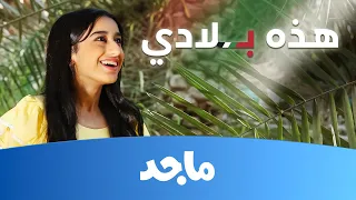 هذه بلادي   وديمه أحمد دندنها