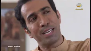 مسلسل سكتم بكتم الجزء الرابع   الحلقة     اسكان يا ماكان  سمعها