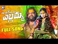 Download Lagu YELLU YELLU YELLAMMA BONALU SONG ||AKHILESHGOGU || AG DEVOTIONAL (AGstudios)
