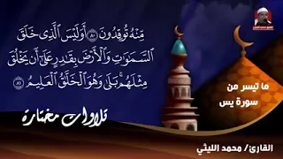 يس والصافات والإنفطار قرأها الشيخ محمد الليثى بنغم جديد 