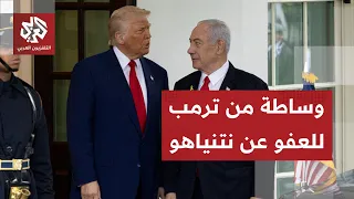 طلب غير مسبوق ترمب يوجه رسالة رسمية للرئاسة الإسرائيلية يطلب فيها إصدار عفو عن نتنياهو 