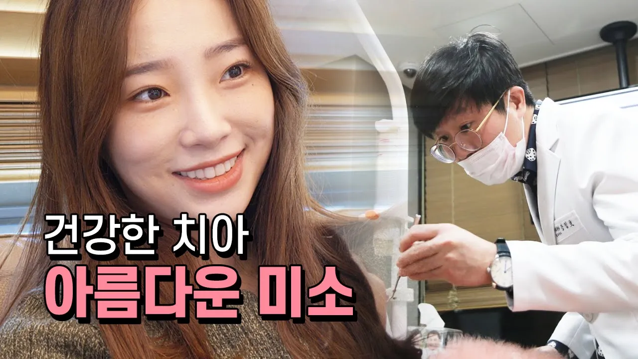 건강한치아, 아름다운미소를 위한, 치과의사의 신념