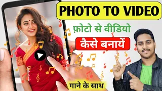 photo se video kaise banaye photo to video maker with music photo se video banaye song ke sath