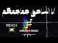 خرافي و غالب الدنيا - أنا الساحق جماجمكم(Remix) |نسخة مطولة كاملة |2025