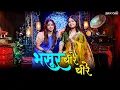 Download Lagu Bhasur Dheere Dheere | भसूर धीरे धीरे । Kumari Sonal ft Ashkandani | Biyah Wali Gari | Folk Cafe