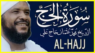 سورة الحج تلاوة خاشعة بصوت الشيخ محمد عثمان حاج علي 