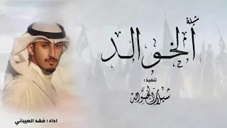 شيلة الخوالد مجد للتاريخ راوي    خالدي كل ماجت النحاوي مابقى صعب سوى عزمه يزيله    اداء فهد العيباني دندنها