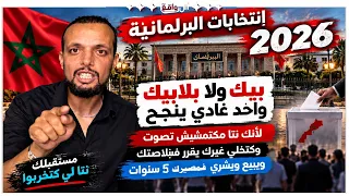 إنتخابات البرلمانية 2026.. مستقبلك نتا لي كتخربوا بيدك لأن بيك ولا بلا بيك واحد غادي ينجح