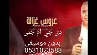 عروس غ  زال  ة بدون موسيقى   ديجي ام جنى للحجز الاتصال على الرقم             دندنها
