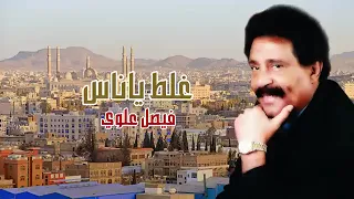 فيصل علوي غلط ياناس دندنها