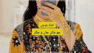 آهنگ بلوچی چو مکن جان و جگر 