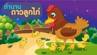 ตำนานดาวลูกไก่ [นิทานก่อนนอน] [นิทานอีสป]