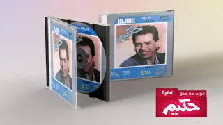                           حكيم   الواد ده حلو دندنها