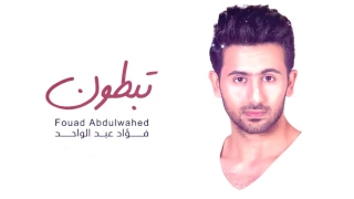 فؤاد عبدالواحد   تبطون  حصريا          دندنها