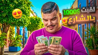 خالد لقى      دولار بالشارع وهيك صار فيه   دندنها