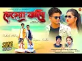 Download Lagu CHEHRA BALI || চেহেরা বালি || NEW PURULIA SONG || KUNDAN KUMAR AND KANIKA KARMAKAR