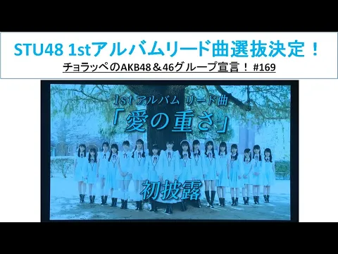 Download MP3 STU48 1stアルバムリード曲選抜発表＆初披露！ #169【チョラッペの生涯AKB48\u002646グループ宣言！】