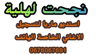 جديد أستديو ماريا 2020 نجحت لهلية عائلة بوخشبة معراج شراد و المهدي محبوب رابط الصفحة اسفل الفديو  جديد أستديو ماريا 2020 نجحت لهلية عائلة بوخشبة معراج شراد و المهدي محبوب رابط الصفحة اسفل الفديو